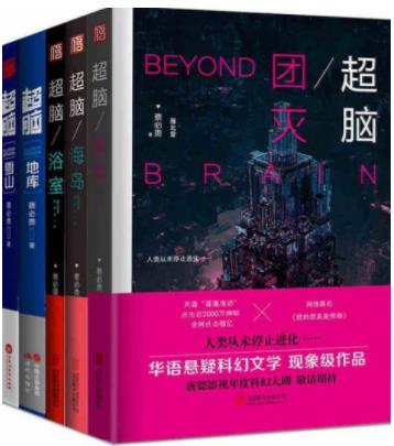 《超脑全套共5册》/海岛+浴室+团灭+雪山+地库/epub+mobi+azw3插图