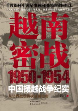 《越南密战》钱江/1950-1954中国援越抗法战争纪实/epub+mobi+azw3插图