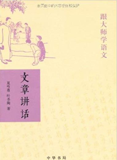 《跟大师学语文:文章讲话》叶圣陶/中华书局出品/epub+mobi+azw3插图