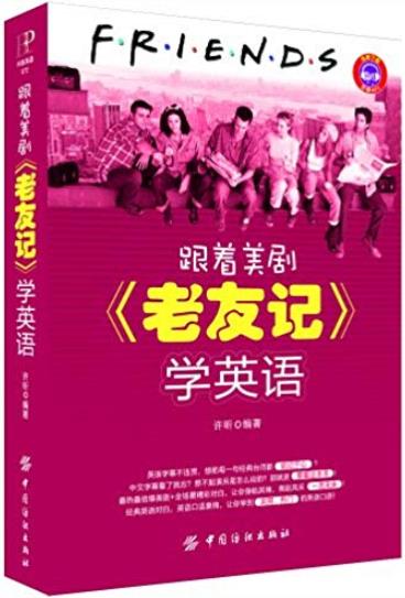 《跟着美剧"老友记"学英语》许昕/相关主题的场景/epub+mobi+azw3插图