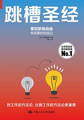 《跳槽圣经》北野唯我/揭示关于跳槽的种种考量与实践/epub+mobi+azw3插图