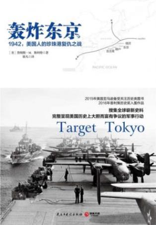 《轰炸东京：1942，美国人的珍珠港复仇之战》epub+mobi+azw3插图