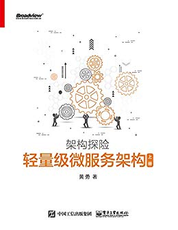 《轻量级微服务架构》/对微服务架构实践过程进行描述/epub+mobi+azw3插图