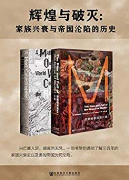 《辉煌与破灭》[全2册]/家族兴衰与帝国沦陷的历史/epub+mobi+azw3插图
