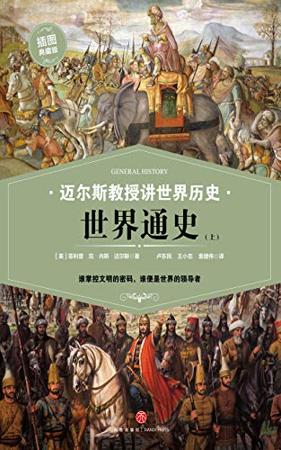 《迈尔斯教授讲世界历史:世界通史》[上下]/文明密码/epub+mobi+azw3插图