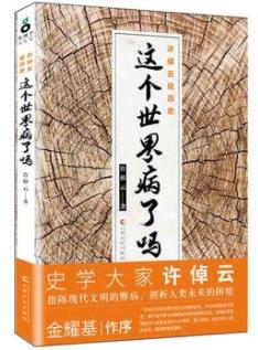 《这个世界病了吗？》许倬云/许倬云说历史/epub+mobi+azw3插图