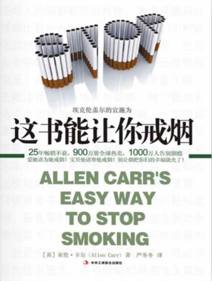 《这书能让你戒烟》卡尔/告别烟瘾共同心声/epub+mobi+azw3插图