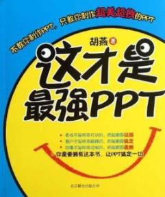 《这才是最强PPT》胡燕/PPT就会有美的生产力/epub+mobi+azw3插图