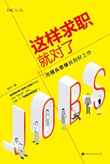 《这样求职就对了》/业市场的求职实战宝典/epub+mobi+azw3插图