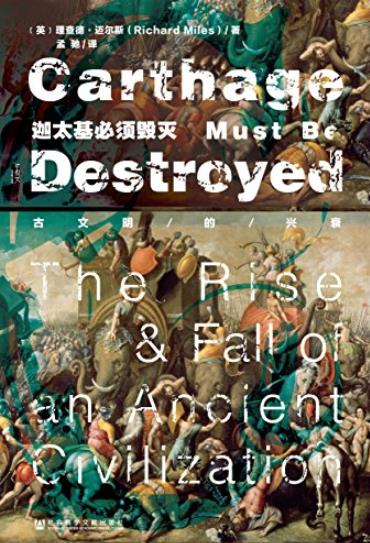 《迦太基必须毁灭:古文明的兴衰》/里程碑式的作品/epub+mobi+azw3插图