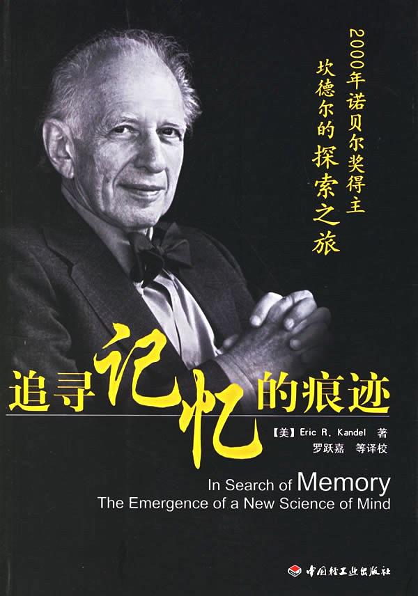 《追寻记忆的痕迹》埃里克·坎德尔/记忆痕迹好奇渴求/epub+mobi+azw3插图