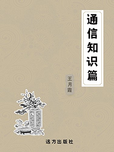 《通信知识篇》王月霞/科普知识百科全书插图