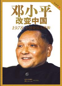 《邓小平改变中国》叶永烈&1978中国命运大转折epub+mobi+azw3插图