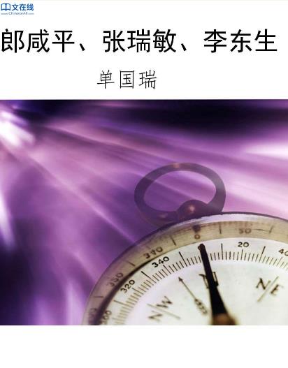 《郎咸平、张瑞敏、李东生》单国瑞/传记合集/epub+mobi+azw3插图