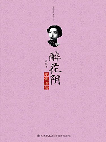《醉花阴：张爱玲传》肖辰/她那么飘逸出尘淡泊似絮/epub+mobi+azw3插图