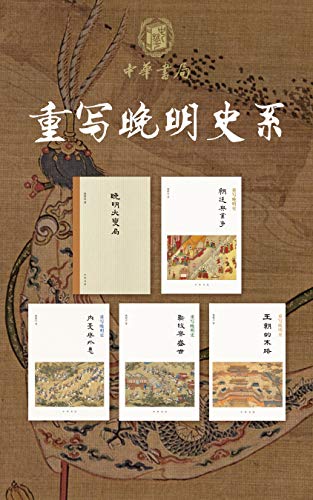 《重写晚明史》樊树志/大明王朝被吞没于历史的烟尘中/epub+mobi+azw3插图