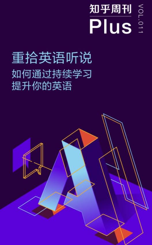 《重拾英语听说》知乎周刊/学习提升你的英语/epub+mobi+azw3插图
