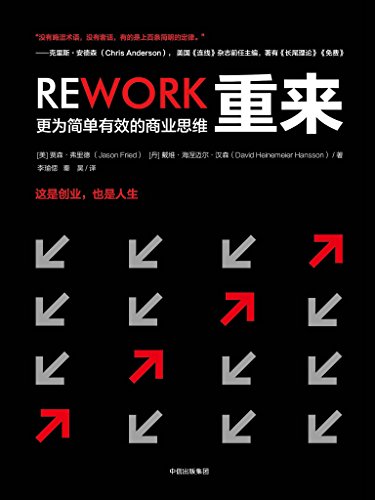 《重来1-2》贾森·弗里德/投放精准的产品从容把控局面/epub+mobi+azw3插图1