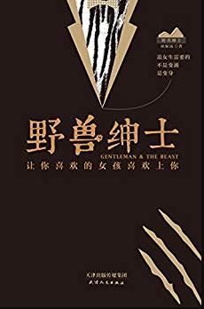 《野兽绅士》巫家民/单身男士必备撩妹宝典/epub+mobi+azw3插图