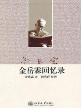 《金岳霖回忆录》金岳霖/颠覆世人印象人生传奇/epub+mobi+azw3插图