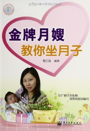 《金牌月嫂教你坐月子》郭红霞/内容丰富细致实用性强/epub+mobi+azw3插图