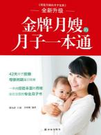 《金牌月嫂的月子一本通》卫贝妮/坐月子常识/epub+mobi+azw3插图