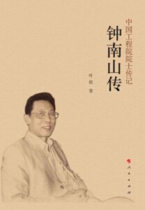 《钟南山传》叶依著/epub+mobi+azw3插图