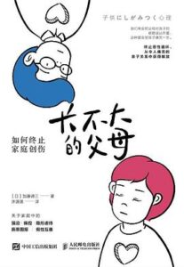 《长不大的父母》加藤谛三著/epub+mobi+azw3插图