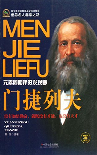 《门捷列夫》熊伟/基本定律化学元素周期律发现者之一/epub+mobi+azw3插图