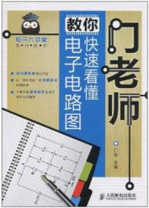《门老师教你快速看懂电子电路图》/电子大讲堂/epub+mobi+azw3插图