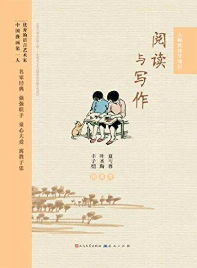 《阅读与写作》叶圣陶/叶圣陶、夏丏尊毕生经验结集/epub+mobi+azw3插图