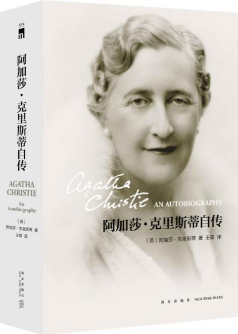 《阿加莎·克里斯蒂自传》/读过她书再认识这个人/epub+mobi+azw3插图