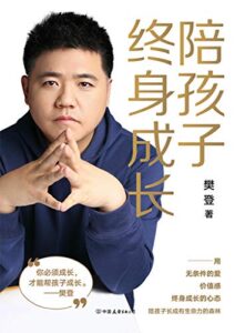 《陪孩子终身成长》樊登著/epub+mobi+azw3插图