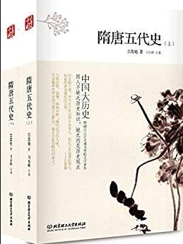 《隋唐五代史》[全2册]吕思勉/毕生学术功力/epub+mobi+azw3插图