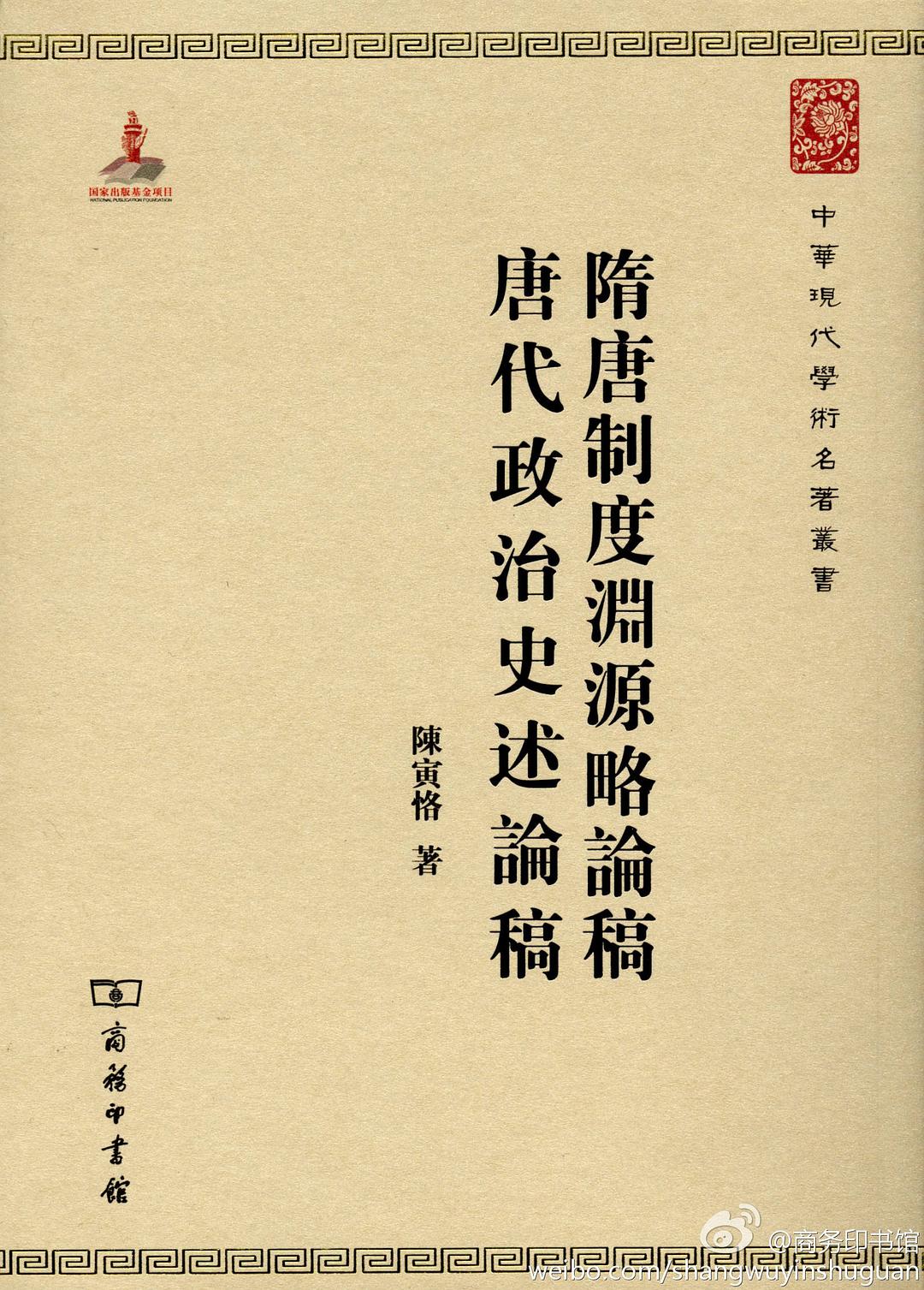 《隋唐制度渊源略论稿》陈寅恪/唐代政治史述论稿/epub+mobi+azw3插图