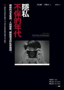 《隐私不保的年代》/网路流言蜚语人肉搜索私密窥探/epub+mobi+azw3插图