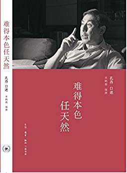 《难得本色任天然》/这是对孔丹的大半生较好的概括/epub+mobi+azw3插图