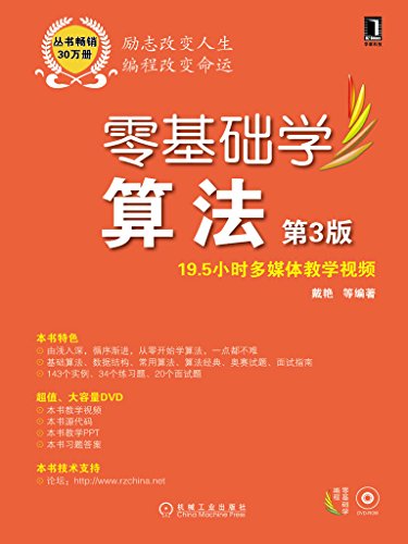 《零基础学算法》[第3版]戴艳/有程序设计基础的参考书/epub+mobi+azw3插图