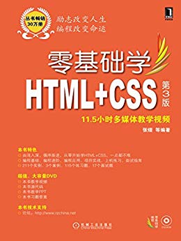 《零基础学HTML+CSS》[第3版]张熠/零基础学习的角度/epub+mobi+azw3插图