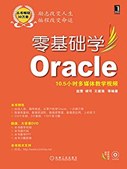 《零基础学Oracle》赵雪/使用最为广泛数据库管理系统/epub+mobi+azw3插图