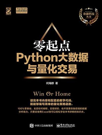 《零起点Python大数据与量化交易》/量化软件学习/epub+mobi+azw3插图