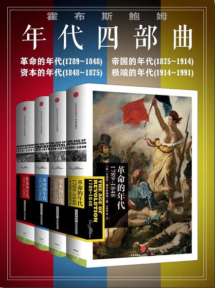 《霍布斯鲍姆年代四部曲套装》/革命+帝国+资本的年代/epub+mobi+azw3插图