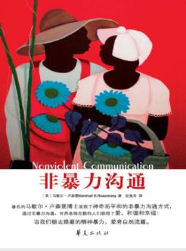 《非暴力沟通》卢森堡┊无心或有意的语言暴力┊epub+mobi+azw3插图