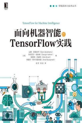 《面向机器智能的TensorFlow实践》/入门指南/epub+mobi+azw3插图