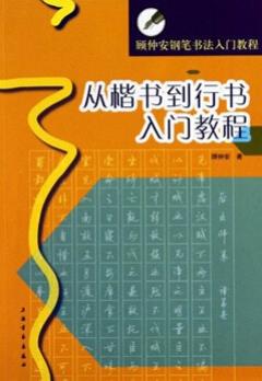 《顾仲安钢笔书法入门教程》楷书到行书入门教程/epub+mobi+azw3插图