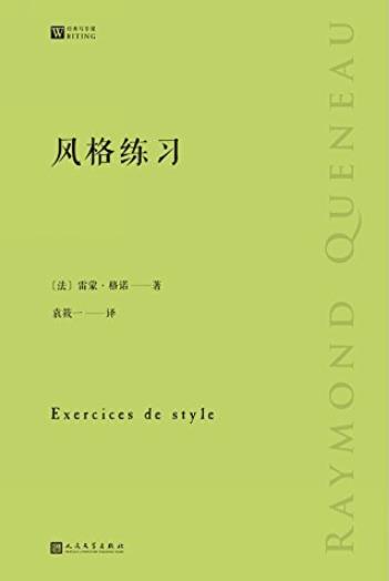 《风格练习》雷蒙格诺/99种文体来写99个简单的故事/epub+mobi+azw3插图