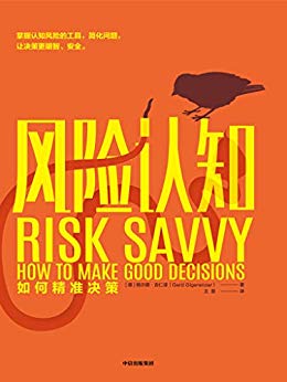 《风险认知：如何精准决策》吉仁泽/轻松自主明智决策/epub+mobi+azw3插图