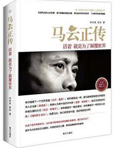 《马云正传》刘世英/活着就是为了颠覆世界/epub+mobi+azw3插图