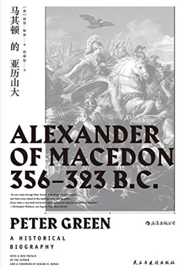 《马其顿的亚历山大》/直面伟大征服者的内心世界/epub+mobi+azw3插图