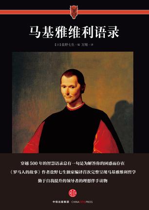 《马基雅维利语录》盐野七生/他的思想被赋予新的价值/epub+mobi+azw3插图